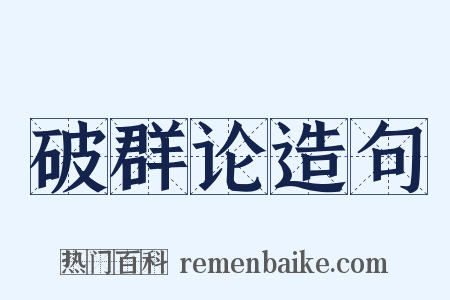 破群论造句是什么意思的图片
